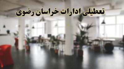 اخبار تعطیلی ادارات خراسان رضوی دوشنبه ۱۳ اسفند ۱۴۰۳ | آیا ادارات مشهد دوشنبه ۱۳ اسفند ۱۴۰۳ تعطیل است؟