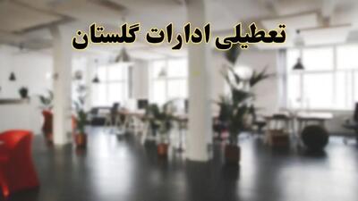 اخبار تعطیلی ادارات گلستان دوشنبه ۱۳ اسفند ۱۴۰۳ | آیا ادارات   گرگان دوشنبه ۱۳ اسفند ۱۴۰۳ تعطیل است؟