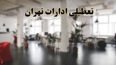 اخبار تعطیلی ادارات تهران دوشنبه ۱۳ اسفند ۱۴۰۳ | آیا ادارات تهران دوشنبه ۱۳ اسفند ۱۴۰۳ تعطیل است؟