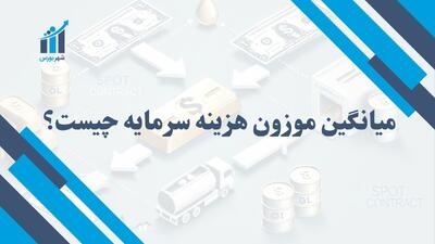 میانگین موزون هزینه سرمایه چیست؟ | محاسبه هزینه سرمایه