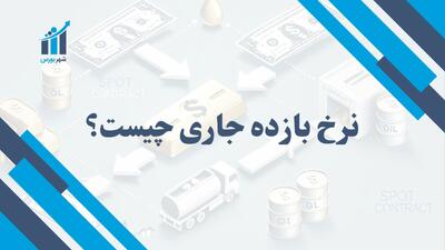 نرخ بازده جاری چیست؟ | ارزیابی سود اوراق قرضه