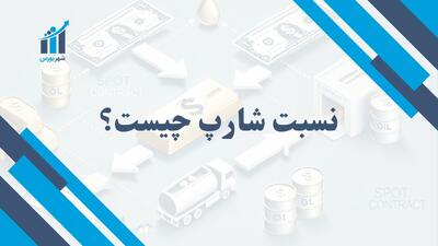 نسبت شارپ (Sharpe Ratio) چیست؟ | اندازه‌گیری ریسک و بازده