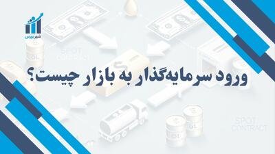 ورود سرمایه گذار به بازار چیست؟ | آغاز یک سفر مالی