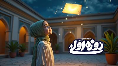 «روزه اولی» با تکنولوژی هوش مصنوعی منتشر شد+فیلم