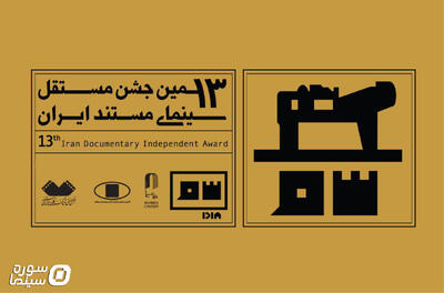 معرفی منتخبان مرحله اول داوری جشن مستقل سینمای مستند - سوره سینما