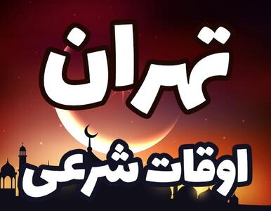 اعلام اوقات شرعی تهران در ماه رمضان + جدول