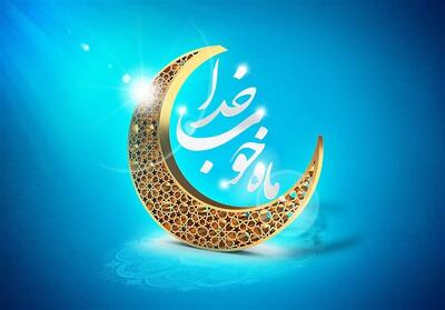 سه ویژگی آسمانیِ ماه رمضان - تسنیم