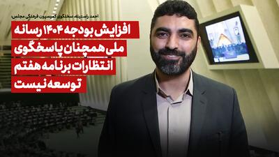 افزایش بودجه ۱۴۰۴ رسانه ملی پاسخگوی انتظارات برنامه هفتم نیست