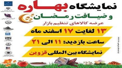 برپایی نمایشگاه بهاره و ضیافت رمضان در قزوین از فردا