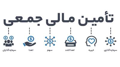 چگونه سکوهای تامین مالی جمعی به شرکت‌ها کمک می‌کنند؟