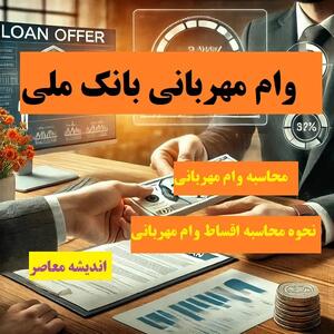 وام مهربانی بانک ملی اندیشه معاصر