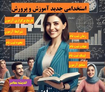 استخدامی جدید آموزش و پرورش| ثبت نام آزمون اندیشه معاصر