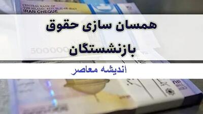 آخرین اخبار همسان سازی حقوق بازنشستگان در ۱۳ اسفند | همسان سازی حقوق بازنشستگان در ۱۴۰۴ به کجا رسید؟ / پرداخت حقوق بازنشستگان در اسفند چه زمانی است؟ اندیشه معاصر