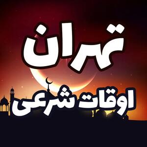 اوقات شرعی تهران برای روز دوشنبه ۱۳ اسفند ۱۴۰۳