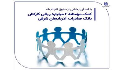 کمک مؤمنانه 6 میلیارد ریالی کارکنان بانک صادرات آذربایجان شرقی