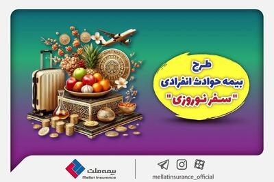 بیمه ملت طرح ویژه بیمه حوادث انفرادی سفرهای نوروزی را ارائه کرد