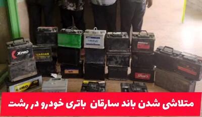 متلاشی شدن باند سارقان باتری خودرو در رشت