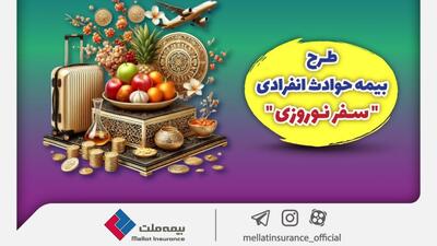 بیمه ملت طرح ویژه بیمه حوادث انفرادی سفرهای نوروزی را ارائه کرد