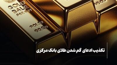 تکذیب ادعای گم شدن طلای بانک مرکزی