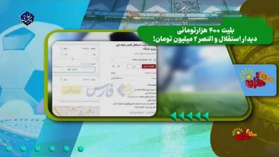 بلیت ۴۰۰ هزار تومانی بازی استقلال و النصر، ۲ میلیون تومان!