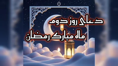 دعای روز دوم ماه رمضان به همراه معنی فارسی! ۱۳ اسفند ۱۴۰۳