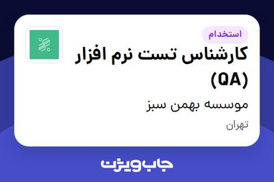 استخدام کارشناس تست نرم افزار (QA) در موسسه بهمن سبز