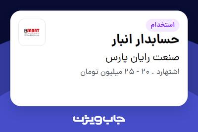 استخدام حسابدار انبار - آقا در صنعت رایان پارس