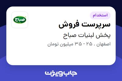 استخدام سرپرست فروش - آقا در پخش لبنیات صباح