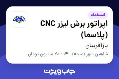 استخدام اپراتور برش لیزر CNC (پلاسما) در بازآفرینان