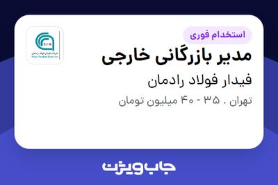 استخدام مدیر بازرگانی خارجی در فیدار فولاد رادمان