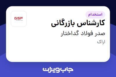 استخدام کارشناس بازرگانی در صدر فولاد گداختار