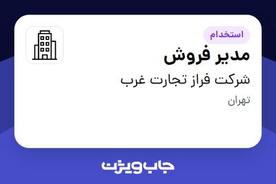 استخدام مدیر فروش - خانم در شرکت فراز تجارت غرب