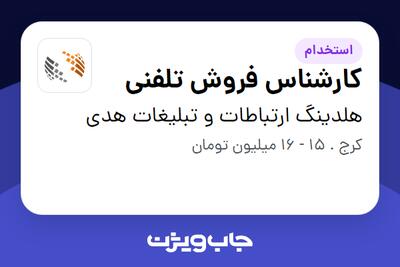 استخدام کارشناس فروش تلفنی در هلدینگ ارتباطات و تبلیغات هدی