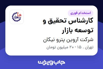 استخدام کارشناس تحقیق و توسعه بازار - خانم در شرکت آروین پترو نیکان