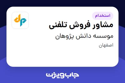 استخدام مشاور فروش تلفنی در موسسه دانش پژوهان