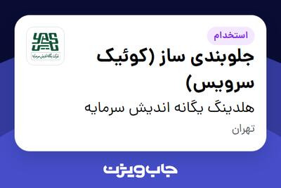 استخدام جلوبندی ساز (کوئیک سرویس) - آقا در هلدینگ یگانه اندیش سرمایه