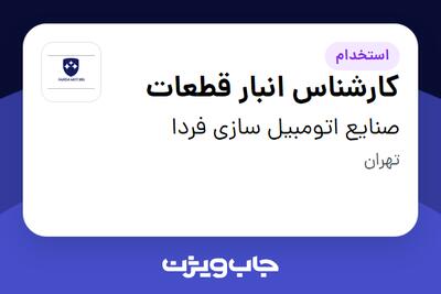 استخدام کارشناس انبار قطعات - آقا در صنایع اتومبیل سازی فردا