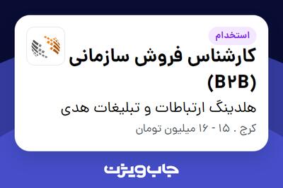 استخدام کارشناس فروش سازمانی (B2B) در هلدینگ ارتباطات و تبلیغات هدی