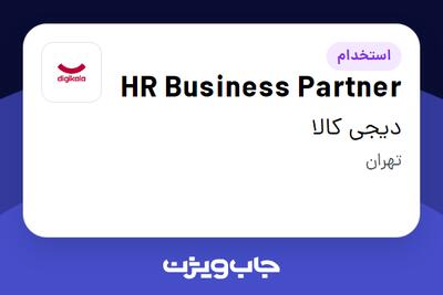 استخدام HR Business Partner در دیجی کالا