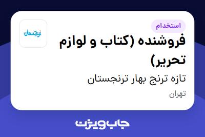 استخدام فروشنده (کتاب و لوازم تحریر) در تازه ترنج بهار ترنجستان