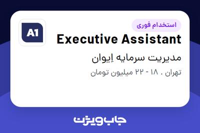 استخدام Executive Assistant در مدیریت سرمایه اِیوان