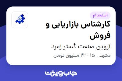 استخدام کارشناس بازاریابی و فروش - خانم در آروین صنعت گستر زمرد