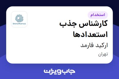 استخدام کارشناس جذب استعدادها در ارکید فارمد