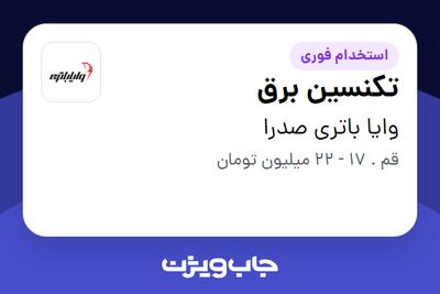 استخدام تکنسین برق - آقا در وایا باتری صدرا