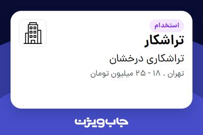 استخدام تراشکار - آقا در تراشکاری درخشان