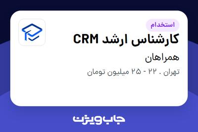 استخدام کارشناس ارشد CRM در همراهان