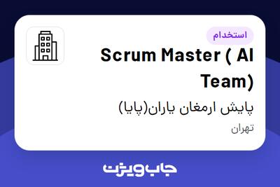 استخدام Scrum Master ( AI Team) - آقا در پایش ارمغان یاران(پایا)