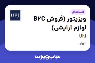 استخدام ویزیتور (فروش B2C لوازم آرایشی) در Uki