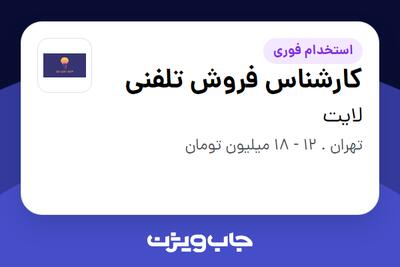 استخدام کارشناس فروش تلفنی - خانم در لایت