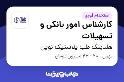 استخدام کارشناس امور بانکی و تسهیلات در هلدینگ طب پلاستیک نوین